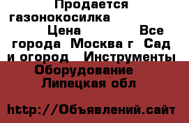 Продается газонокосилка husgvarna R145SV › Цена ­ 30 000 - Все города, Москва г. Сад и огород » Инструменты. Оборудование   . Липецкая обл.